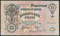 25 рублей 1909 (Шипов, Афанасьев. импер. выпуск)