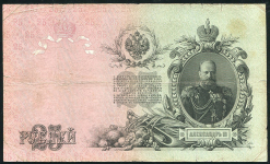 25 рублей 1909 (Шипов, Афанасьев. импер. выпуск)