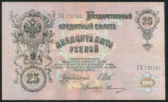 25 рублей 1909