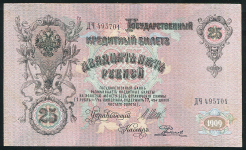 25 рублей 1909