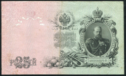 25 рублей 1909 (Шипов, Родионов. Выпуск Врем. прав.)