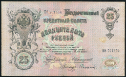 25 рублей 1909 (Коншин, Софронов)