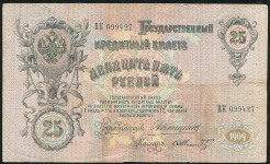 25 рублей 1909