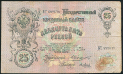 25 рублей 1909 (Коншин, Метц)