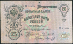 25 рублей 1909