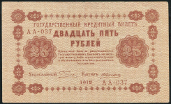 25 рублей 1918 (Алексеев)