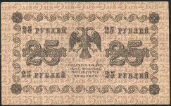 25 рублей 1918 (Алексеев)