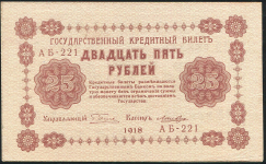 25 рублей 1918