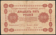 25 рублей 1918 (Титов)