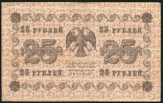 25 рублей 1918 (Титов)