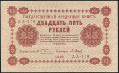 25 рублей 1918 (Барышев)