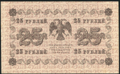 25 рублей 1918 (Барышев)