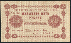 25 рублей 1918 (Титов)