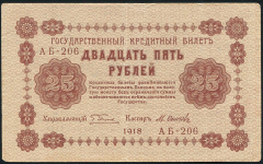 25 рублей 1918