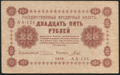 25 рублей 1918