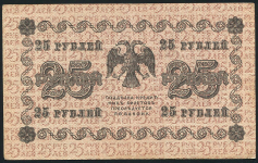 25 рублей 1918 (Гальцов)