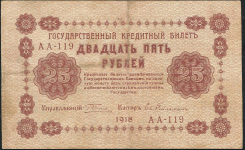 25 рублей 1918 (Гейльман)