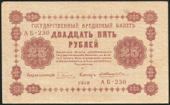 25 рублей 1918 (Жихарев)