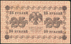 25 рублей 1918 (Жихарев)