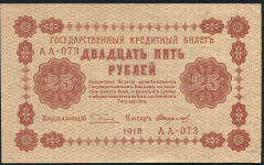 25 рублей 1918