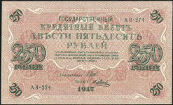 250 рублей 1917 (Метц)