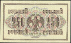 250 рублей 1917 (Метц)