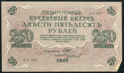 250 рублей 1917 (Чихиржин)