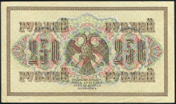 250 рублей 1917