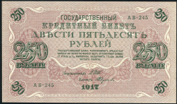 250 рублей 1917 (Федулеев)