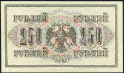 250 рублей 1917