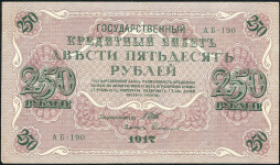 250 рублей 1917