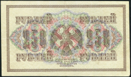 250 рублей 1917