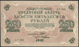 250 рублей 1917 (Гусев)