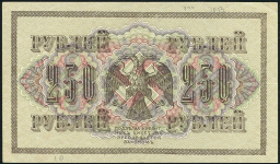 250 рублей 1917 (Гусев)