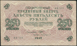 250 рублей 1917