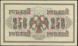 250 рублей 1917 (Бубякин)