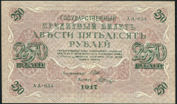 250 рублей 1917 (Шагин)