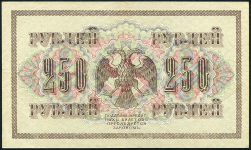 250 рублей 1917