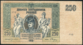 250 рублей 1918 (Ростов-на-Дону)