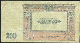 250 рублей 1918 (Ростов-на-Дону)