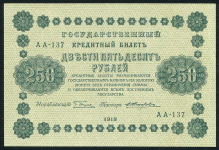 250 рублей 1918 (Жихарев)