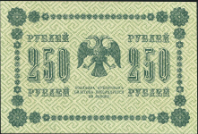 250 рублей 1918