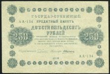 250 рублей 1918 (Алексеев)