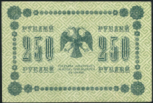 250 рублей 1918