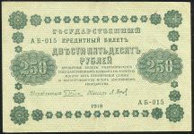 250 рублей 1918