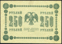 250 рублей 1918 (Барышев)