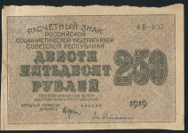 250 рублей 1919