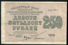 250 рублей 1919