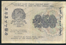 250 рублей 1919 (Г. де Милло)