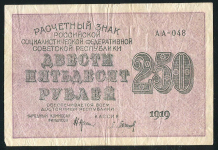 250 рублей 1919